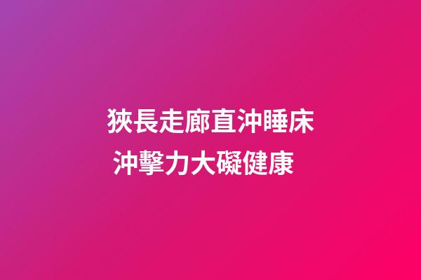 狹長走廊直沖睡床 沖擊力大礙健康